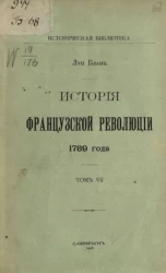 Историческая библиотека. История Французской революции 1789 года. Том 7