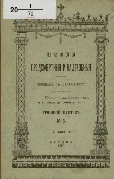Троицкий цветок, № 6. Песни предсмертные и надгробные (памяти преосвященного Филарета, архиепископа Черниговского)
