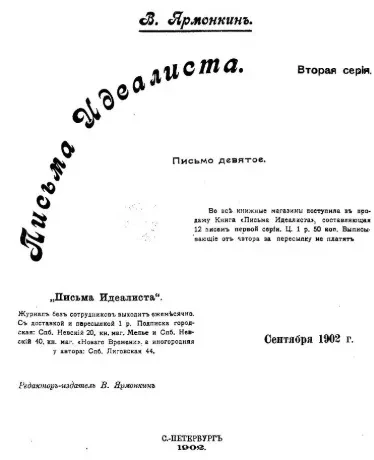 Письма идеалиста. Серия 2. Письмо 9
