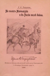 На полях Манчжурии и в России после войны
