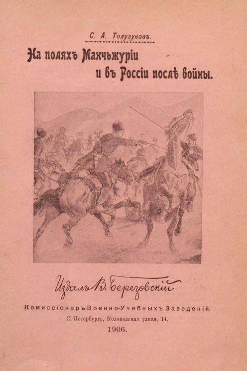 На полях Манчжурии и в России после войны