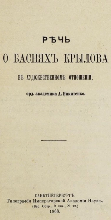 Речь о баснях Крылова в художественном отношении
