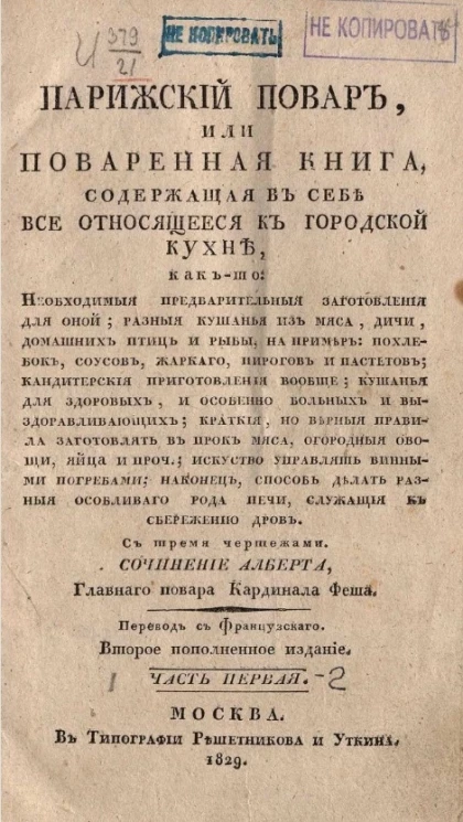 Парижский повар, или поваренная книга, содержащая в себе все относящееся к городской кухне. Часть 1. Издание 2