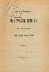 Об участии земств в обсуждении земской реформы 