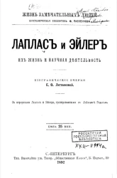 Жизнь замечательных людей. Биографическая библиотека Ф. Павленкова. Лаплас и Эйлер, их жизнь и научная деятельность. Биографический очерк