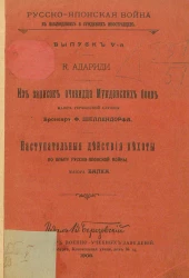 Русско-японская война в наблюдениях и суждениях иностранцев. Выпуск 5. Из записок очевидца мукденских боев майора германской службы Бронсар Ф. Шеллендорфа. Наступательные действия пехоты по опыту русско-японской войны майора Балка