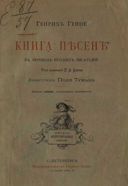 Генрих Гейне. Книга песен в переводе русских писателей. Издание 2