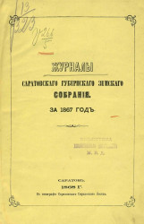 Журналы Саратовского губернского земского собрания за 1867 год