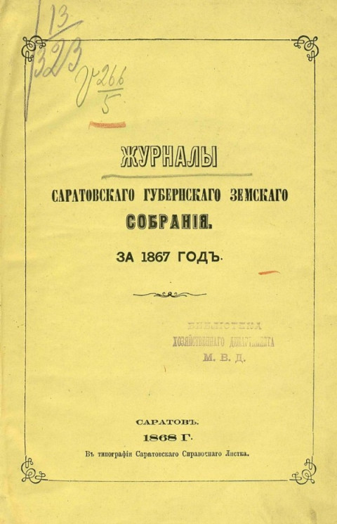 Журналы Саратовского губернского земского собрания за 1867 год