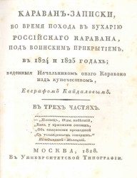 Караван-записки, во время похода в Бухарию российского каравана, под воинским прикрытием, в 1824 и 1825 годах. Часть 2