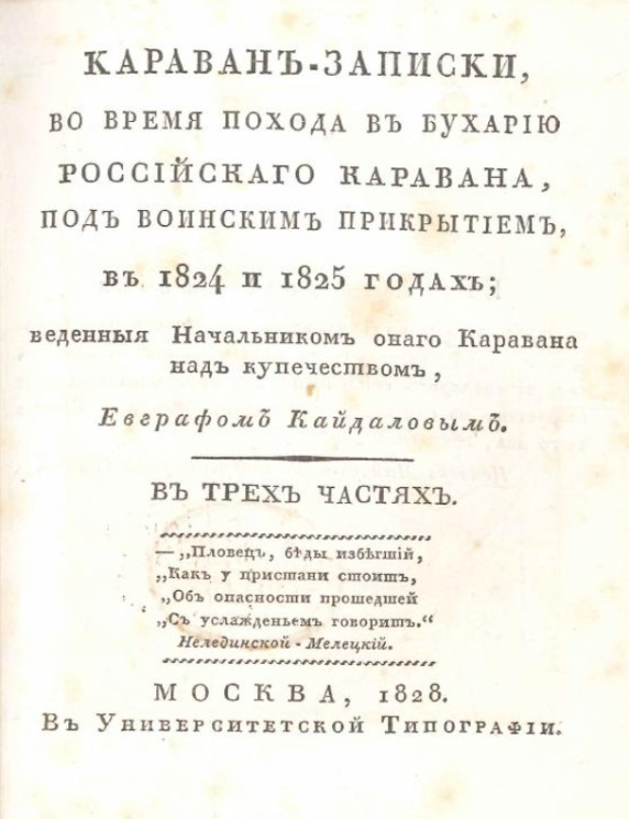 Караван-записки, во время похода в Бухарию российского каравана, под воинским прикрытием, в 1824 и 1825 годах. Часть 2