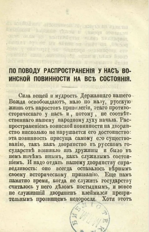 По поводу распространения у нас воинской повинности на все состояния