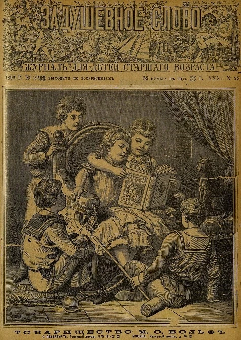 Задушевное слово. Том 32. 1896 год. Выпуск 22. Журнал для детей старшего возраста