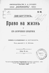 Книгоиздательство Е.Д. Мягкова "Колокол", № 69. Право на жизнь и его логические следствия