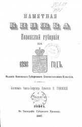 Памятная книжка Ковенской губернии на 1898 год