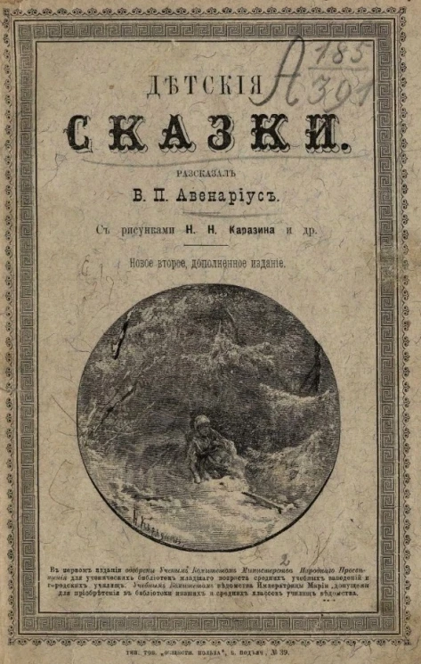 Василий Петрович Авенариус. Детские сказки. Издание 2