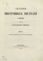 Сказания иностранных писателей о России, изданные Археографической комиссией. Том 2. Известия голландцев Исаака Массы и Ильи Геркманна