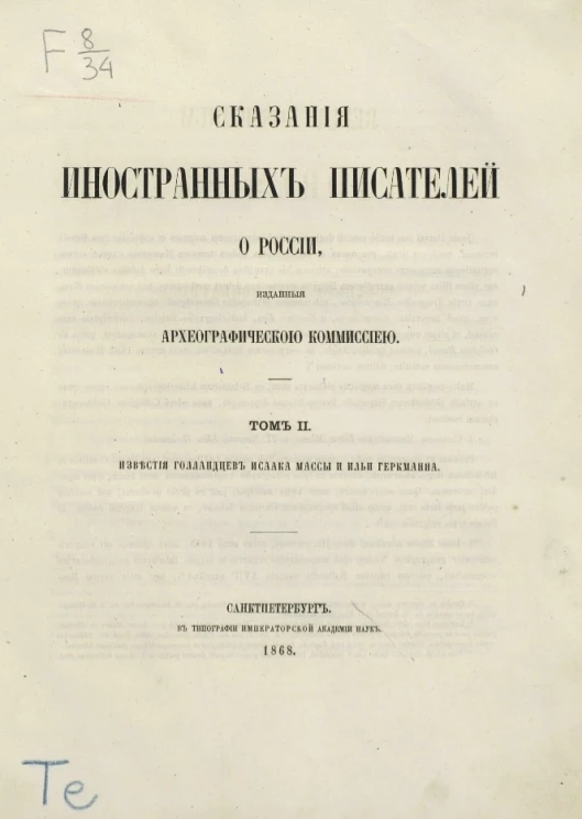 Сказания иностранных писателей о России, изданные Археографической комиссией. Том 2. Известия голландцев Исаака Массы и Ильи Геркманна