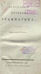 Практическая русская грамматика, изданная Николаем Гречем. Том 1