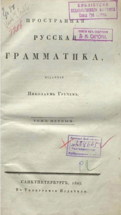 Практическая русская грамматика, изданная Николаем Гречем. Том 1