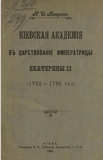 Киевская академия в царствование императрицы Екатерины II (1762-1796 годы)