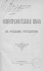 Общеобразовательная школа в русском государстве