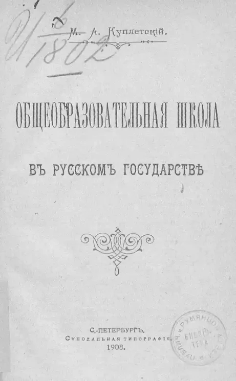 Общеобразовательная школа в русском государстве
