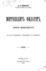 Митрополит Филарет как библеист (по его отзывам, письмам и словам)