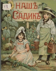 Наш садик. Рассказы для детей