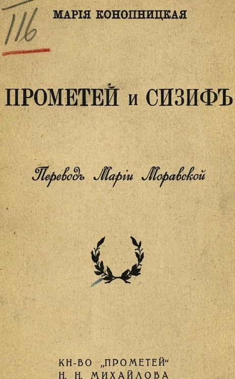 Прометей и Сизиф