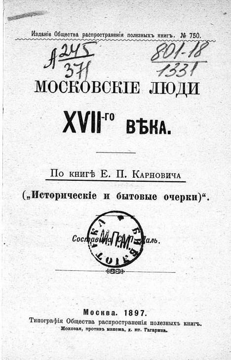 Издание общества распространения полезных книг, № 750. Московские люди XVII-го века
