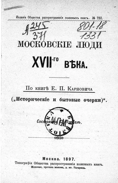 Издание общества распространения полезных книг, № 750. Московские люди XVII-го века