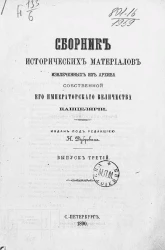 Сборник исторических материалов, извлеченных из Архива Собственной его императорского величества канцелярии. Выпуск 3