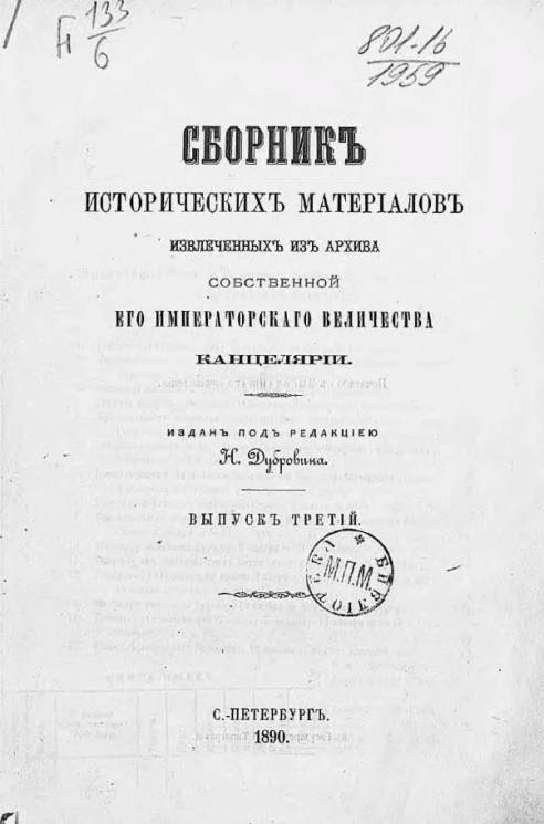 Сборник исторических материалов, извлеченных из Архива Собственной его императорского величества канцелярии. Выпуск 3