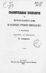 Сравнительная психология или история развития души на различных ступенях животного мира