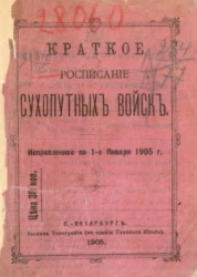 Краткое расписание сухопутных войск. Исправленное по 1-е января 1905 года