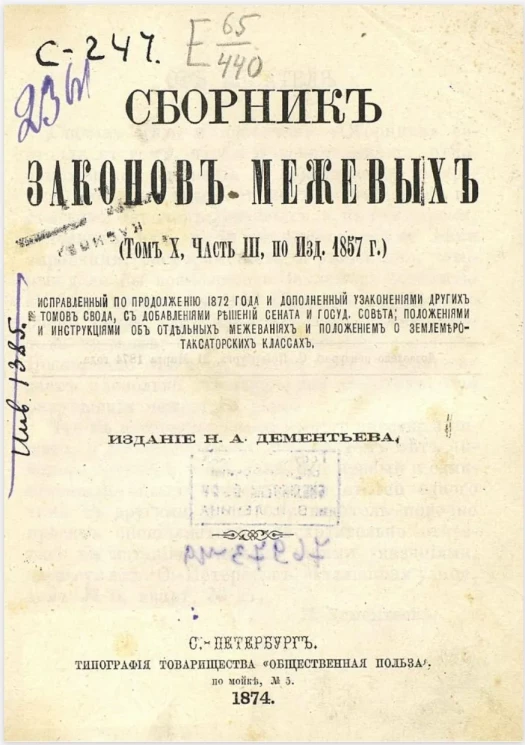 Сборник законов межевых (том X, часть III, по изд. 1857 г.) 