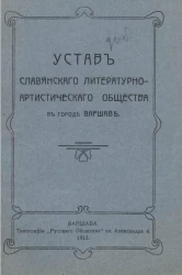 Устав Славянского литературно-артистического общества в городе Варшаве