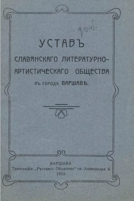 Устав Славянского литературно-артистического общества в городе Варшаве
