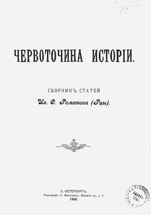 Червоточина истории. Сборник статей