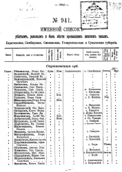 Именной список убитым, раненым и без вести пропавшим солдатам и нижним чинам №№ 941-960