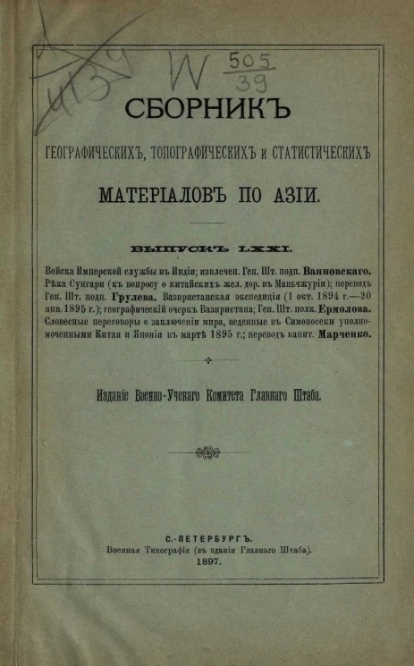 Сборник географических, топографических и статистических материалов по Азии. Выпуск 71