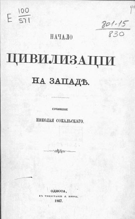 Начало цивилизации на Западе