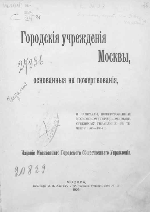 Городские учреждения Москвы, основанные на пожертвования, и капиталы, пожертвованные московскому городскому общественному управлению в течении 1863-1904 годов