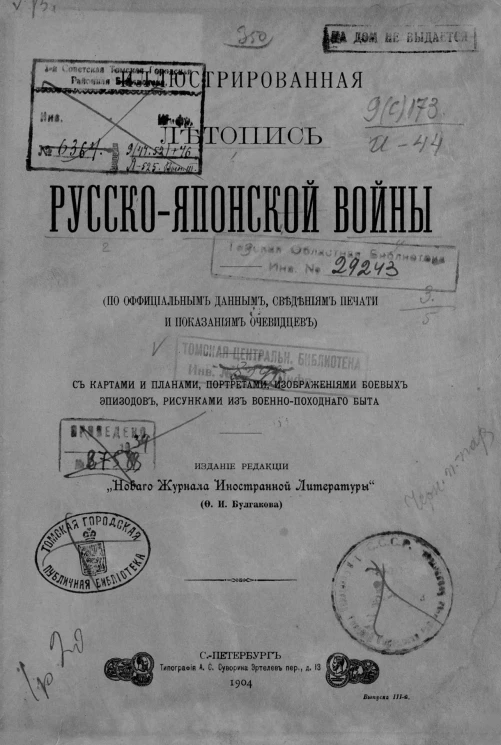 Иллюстрированная летопись Русско-Японской войны (по официальным данным, сведениям печати и показаниям очевидцев). Выпуск 3