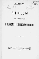 Этюды по латинскому именному основообразованию