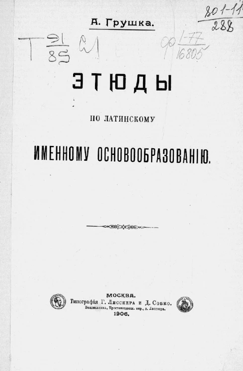 Этюды по латинскому именному основообразованию