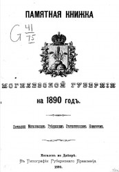 Памятная книжка Могилевской губернии на 1890 год