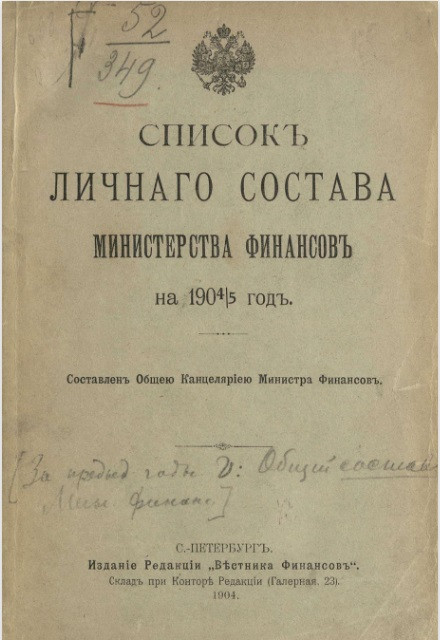 Список личного состава Министерства финансов на 1904/5 год