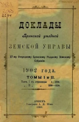 Доклады Брянской Уездной Земской Управы 37-му Очередному Брянскому Уездному Земскому Собранию 1902 года. Томы 1 и 2